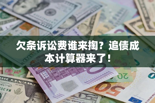 北京欠条诉讼费谁来掏？追债成本计算器来了！