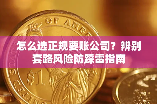 北京怎么选正规要账公司？辨别套路风险防踩雷指南