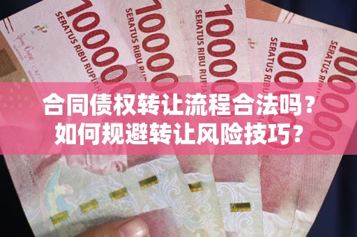 北京合同债权转让流程合法吗？如何规避转让风险技巧？