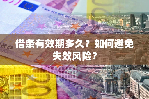 北京借条有效期多久？如何避免失效风险？