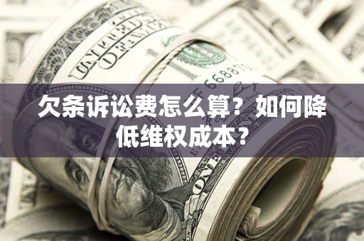北京欠条诉讼费怎么算？如何降低维权成本？
