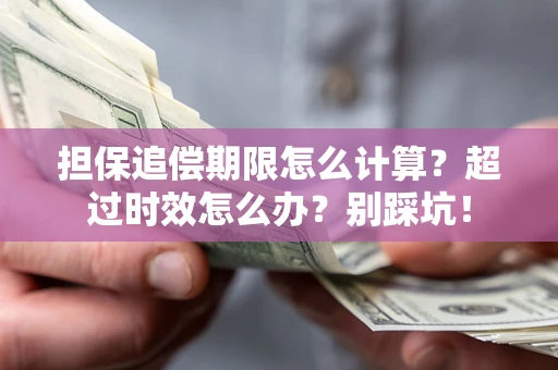 北京担保追偿期限怎么计算？超过时效怎么办？别踩坑！