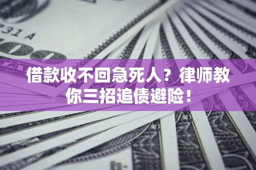 北京借款收不回急死人？律师教你三招追债避险！