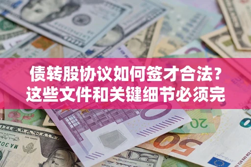 北京债转股协议如何签才合法？这些文件和关键细节必须完整