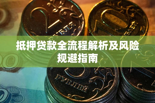 北京抵押贷款全流程解析及风险规避指南