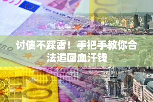 北京讨债不踩雷！手把手教你合法追回血汗钱