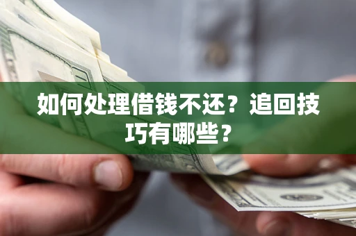 北京如何处理借钱不还？追回技巧有哪些？