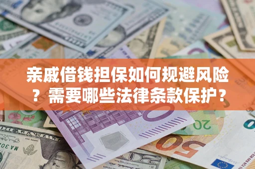 北京亲戚借钱担保如何规避风险？需要哪些法律条款保护？