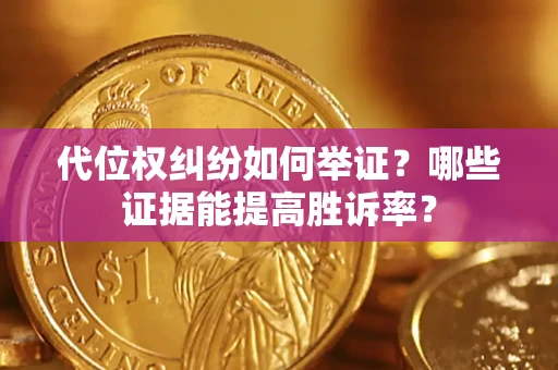 北京代位权纠纷如何举证？哪些证据能提高胜诉率？