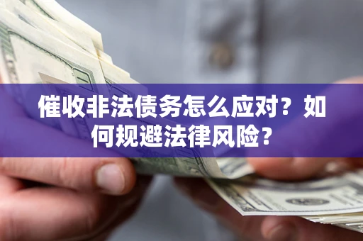 北京催收非法债务怎么应对？如何规避法律风险？