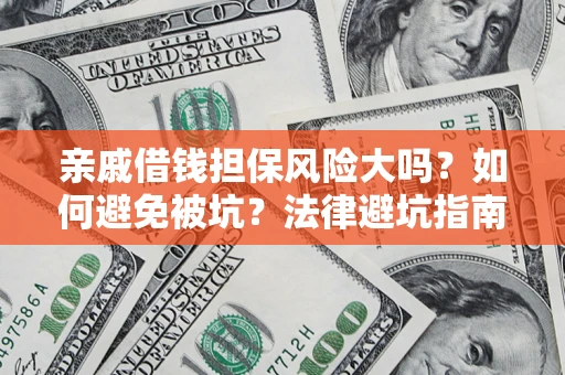 北京亲戚借钱担保风险大吗？如何避免被坑？法律避坑指南