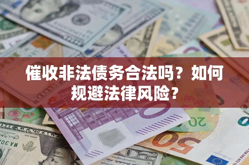 北京催收非法债务合法吗？如何规避法律风险？