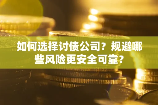 北京如何选择讨债公司？规避哪些风险更安全可靠？