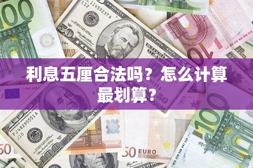 北京利息五厘合法吗？怎么计算最划算？