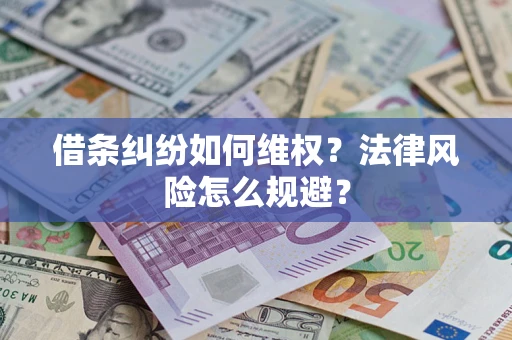 北京借条纠纷如何维权？法律风险怎么规避？