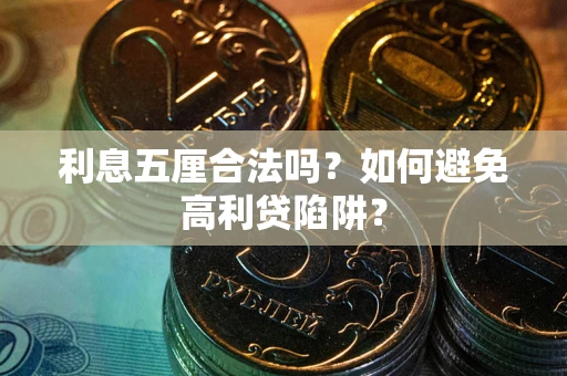 北京利息五厘合法吗？如何避免高利贷陷阱？