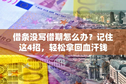北京借条没写借期怎么办？记住这4招，轻松拿回血汗钱