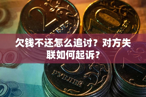 北京欠钱不还怎么追讨？对方失联如何起诉？