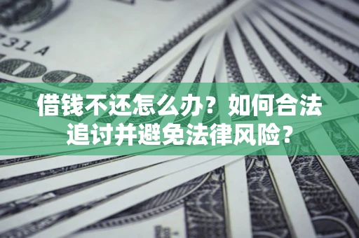 北京借钱不还怎么办？如何合法追讨并避免法律风险？