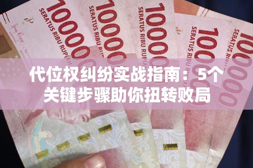 北京代位权纠纷实战指南：5个关键步骤助你扭转败局