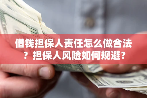 北京借钱担保人责任怎么做合法？担保人风险如何规避？