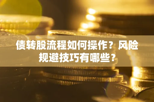 北京债转股流程如何操作？风险规避技巧有哪些？