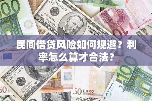 北京民间借贷风险如何规避？利率怎么算才合法？