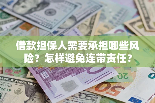北京借款担保人需要承担哪些风险？怎样避免连带责任？