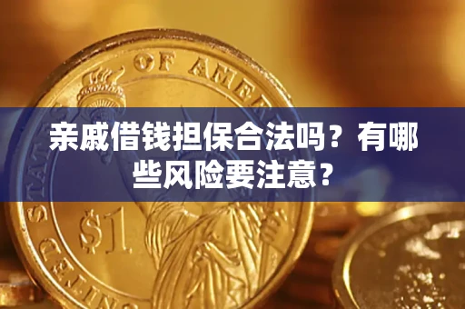北京亲戚借钱担保合法吗？有哪些风险要注意？