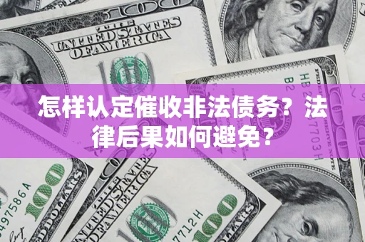 北京怎样认定催收非法债务？法律后果如何避免？