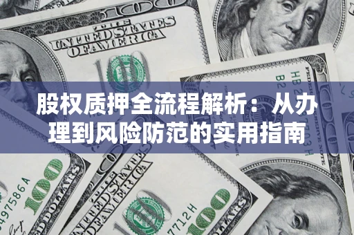 北京股权质押全流程解析：从办理到风险防范的实用指南