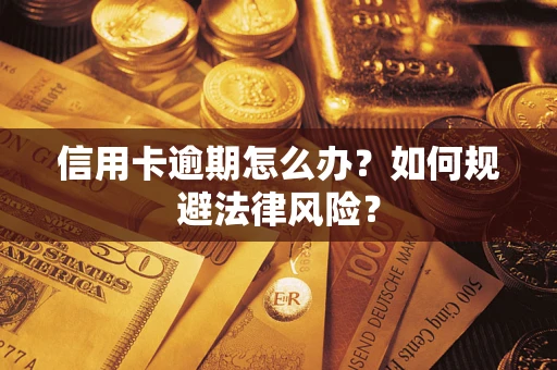 北京信用卡逾期怎么办？如何规避法律风险？
