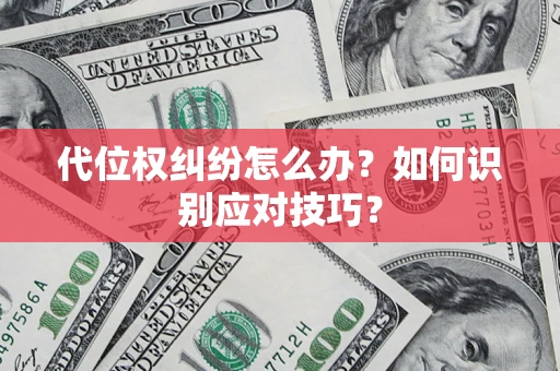 北京代位权纠纷怎么办？如何识别应对技巧？