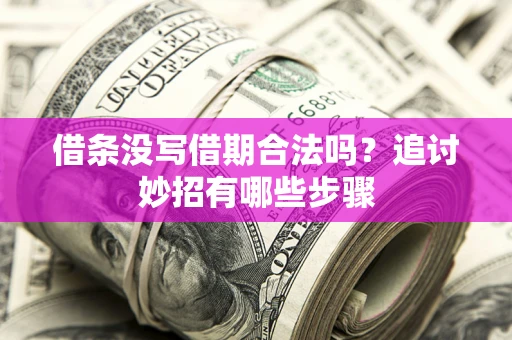 北京借条没写借期合法吗？追讨妙招有哪些步骤