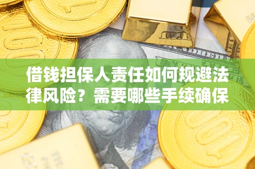 北京借钱担保人责任如何规避法律风险？需要哪些手续确保安全？