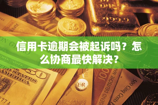 北京信用卡逾期会被起诉吗？怎么协商最快解决？