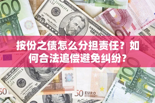 北京按份之债怎么分担责任？如何合法追偿避免纠纷？