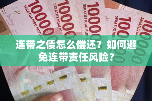 北京连带之债怎么偿还？如何避免连带责任风险？