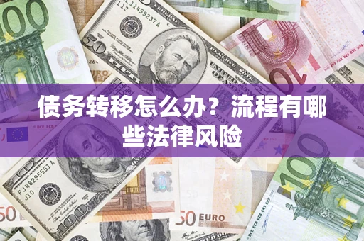 北京债务转移怎么办？流程有哪些法律风险