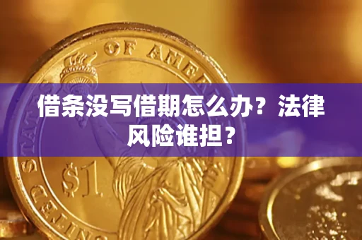 北京借条没写借期怎么办？法律风险谁担？